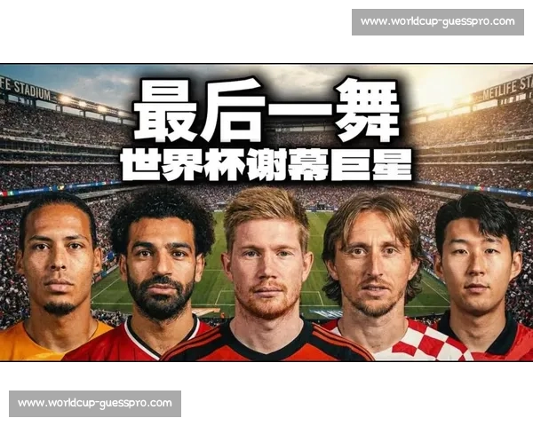 圆梦!职业生涯最后一舞,巨星能否在世界杯球星榜上画上完美句号 圆梦!职业生涯最后一舞,巨星能否在世界杯球星榜上画上完美句号