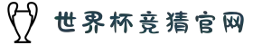 世界杯竞猜官网_竞猜官网入口 - 2026世界杯
